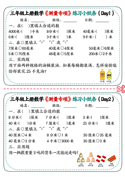 三年级上册数学测量专项练习小纸条（4页） - 少儿专区