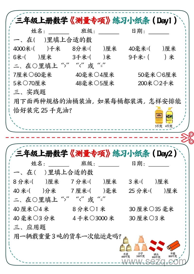 三年级上册数学测量专项练习小纸条 - 文档资源第1张