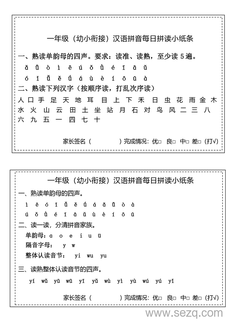 幼小衔接一年级语文汉语拼音拼读每日练习小纸条 - 文档资源第1张