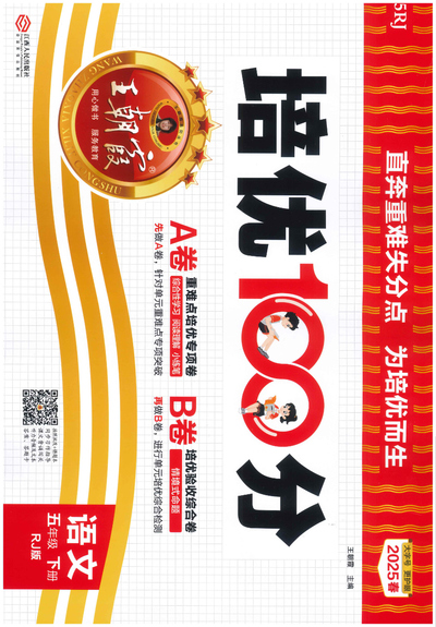 2025年五年级下册语文培优100分AB卷（含答案）（64页） - 少儿专区