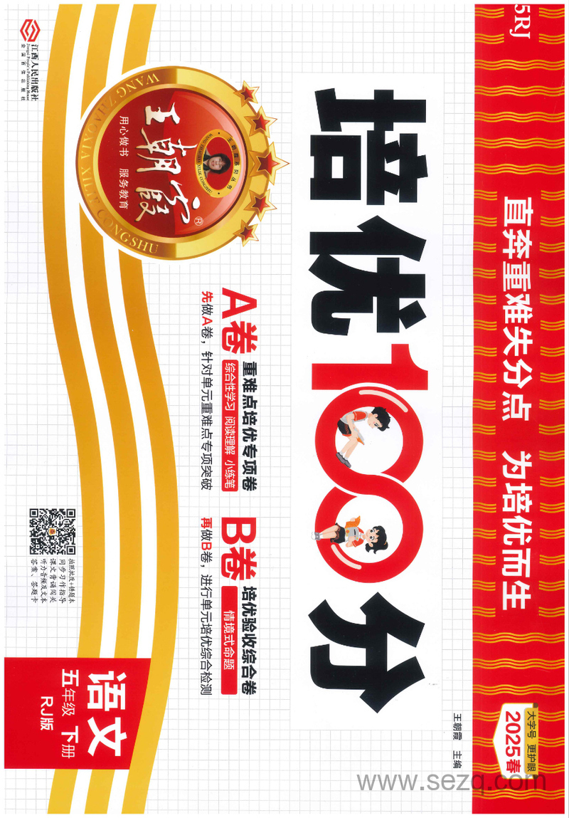 2025年五年级下册语文培优100分AB卷（含答案） - 文档资源第1张