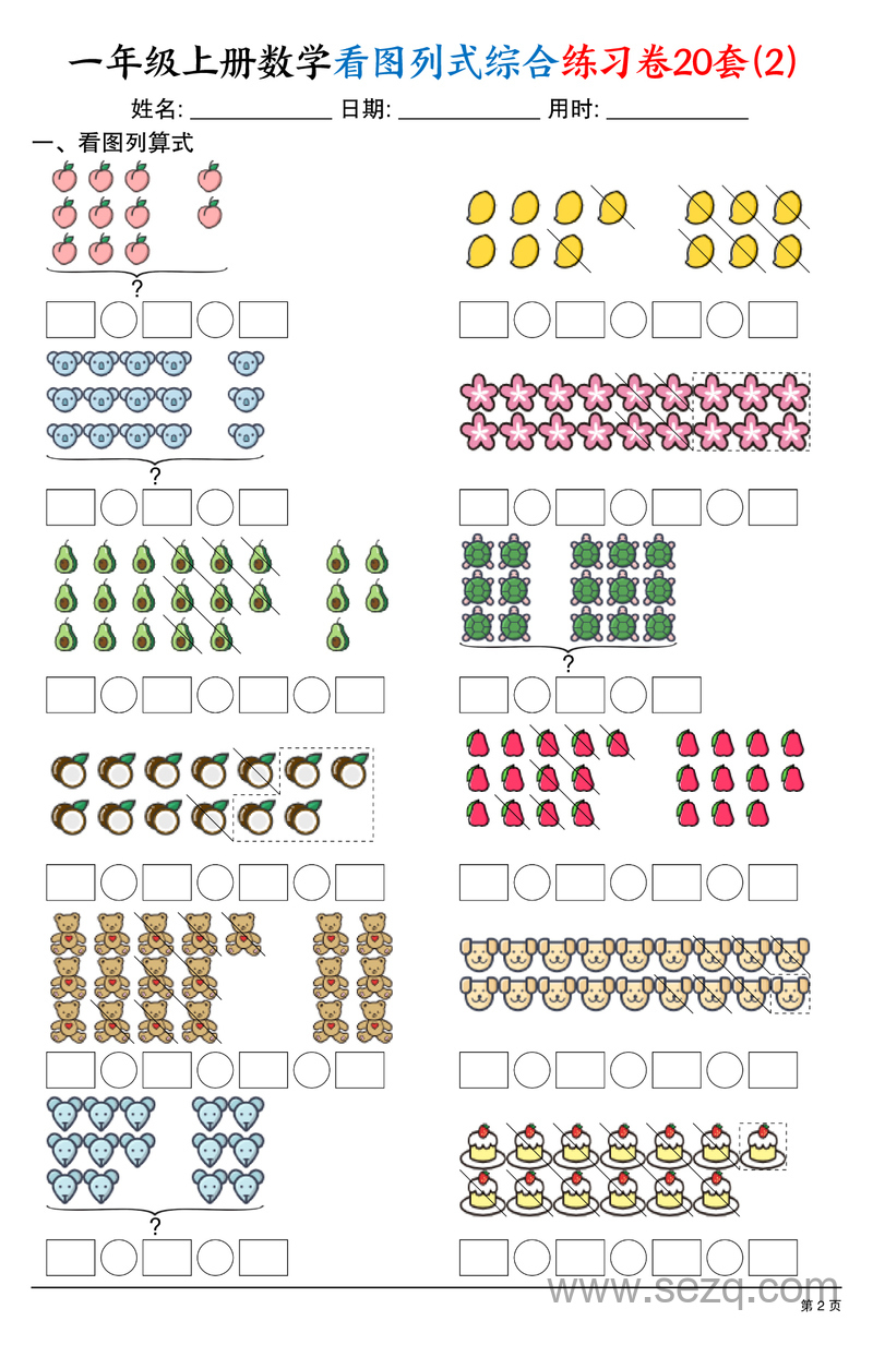 2025年一年级上册数学看图列式综合练习卷20套 - 文档资源第2张
