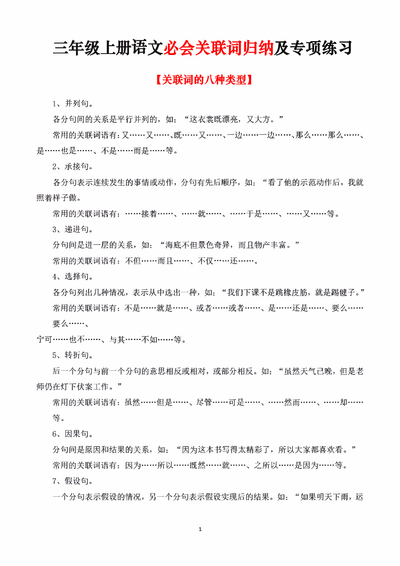 三年级上册语文关联词归纳及专项练习（含答案）（7页） - 少儿专区