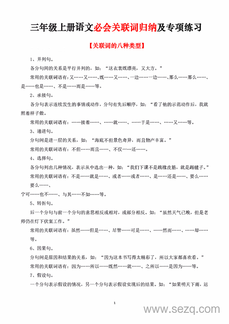 三年级上册语文关联词归纳及专项练习（含答案） - 文档资源第1张