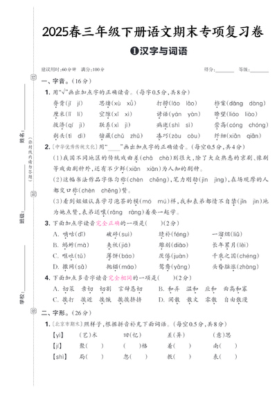 2025年春季三年级下册语文期末专项复习卷五套（含答案）（28页） - 少儿专区