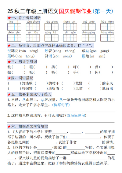 2025年三年级上册语文国庆假期作业每日一练（含答案）（14页） - 少儿专区