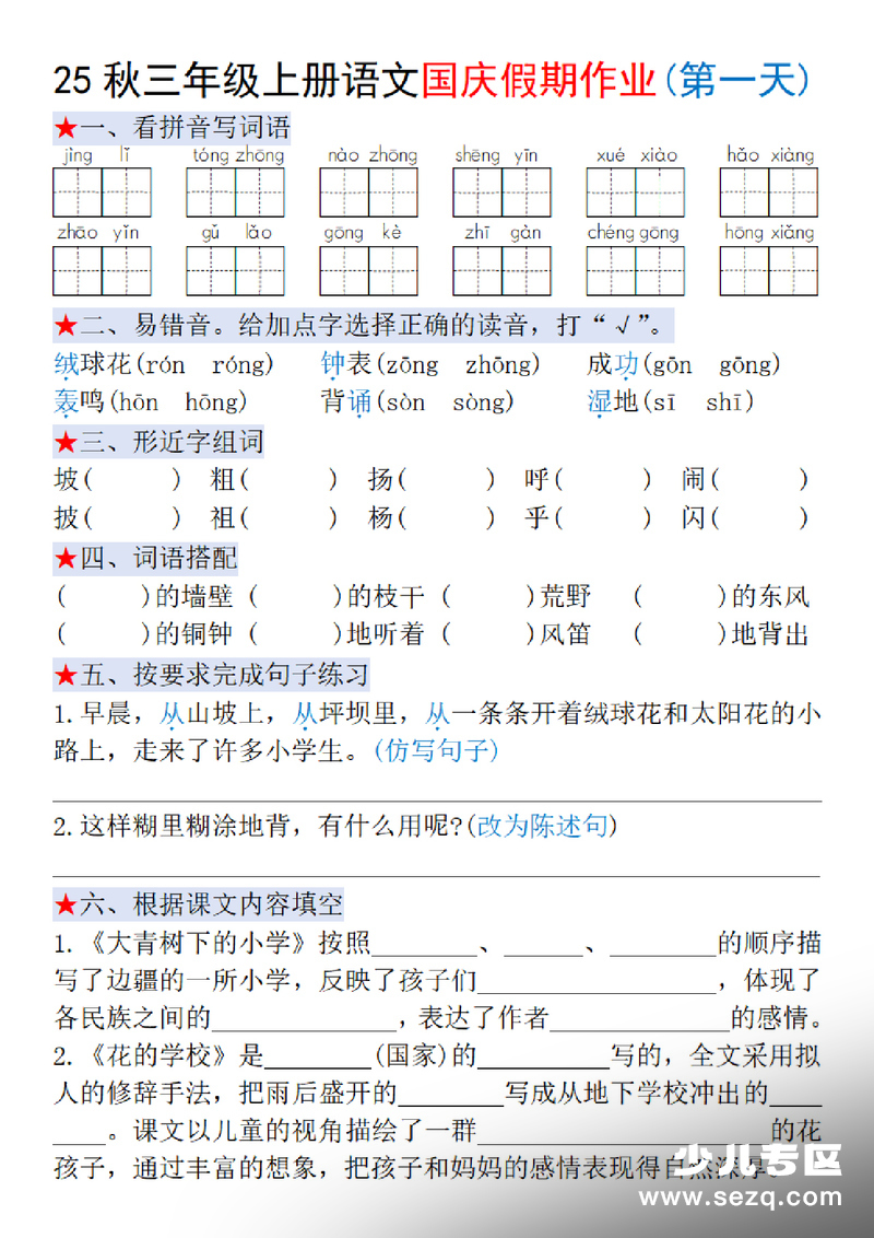 2025年三年级上册语文国庆假期作业每日一练（含答案） - 文档资源第1张