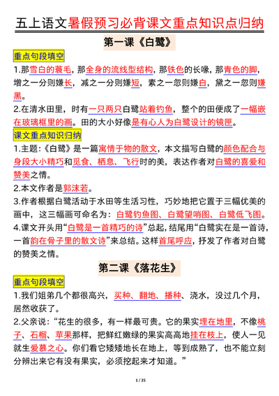 五年级上册语文暑假预习必背课文重点知识点归纳（25页） - 少儿专区