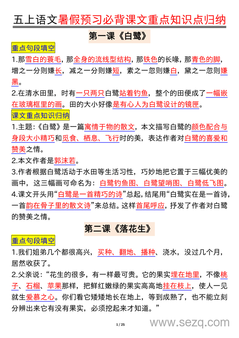 五年级上册语文暑假预习必背课文重点知识点归纳 - 文档资源第1张