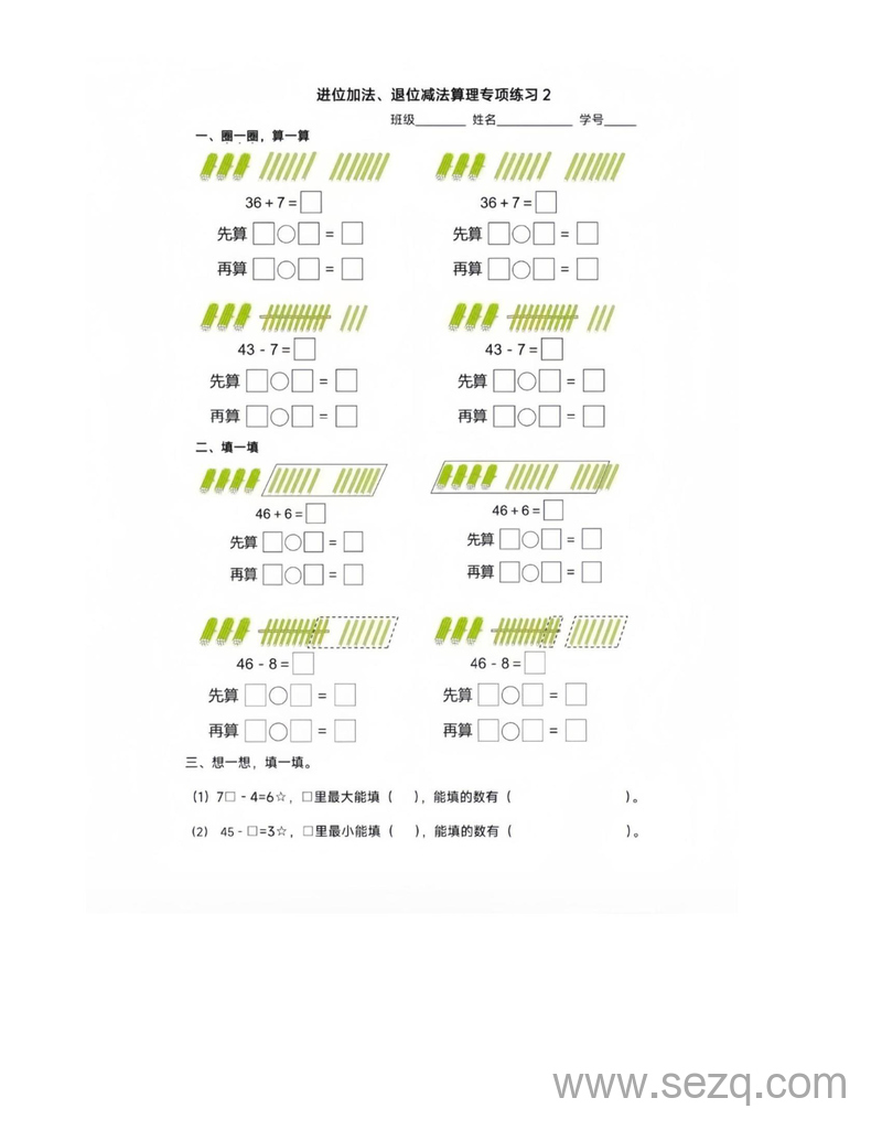 一年级下册数学两位数加减一位数进位退位算理专项练习（先算什么再算什么） - 文档资源第2张