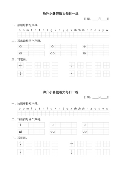 幼小衔接语文汉语拼音每日一练（15页） - 少儿专区