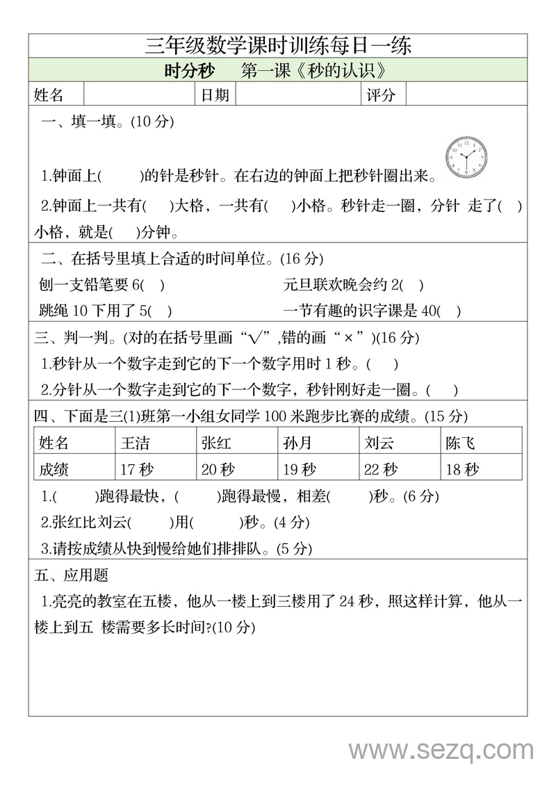 三年级上册数学课时训练每日一练（人教版） - 文档资源第1张