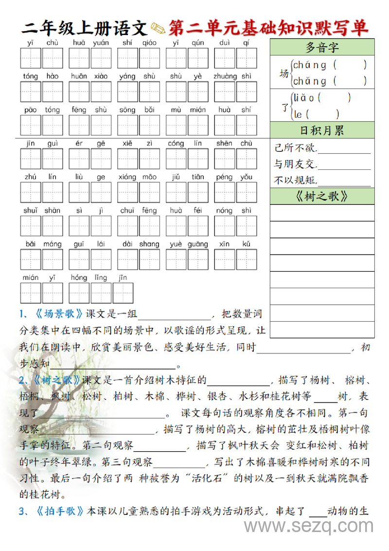 二年级上册语文1-8单元基础知识默写单 - 文档资源第2张