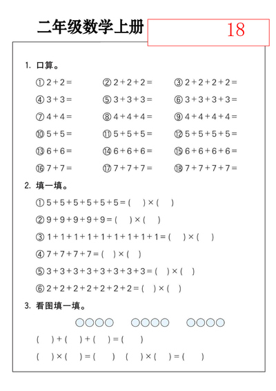 二年级上册数学乘法练习（18套）（18页） - 少儿专区