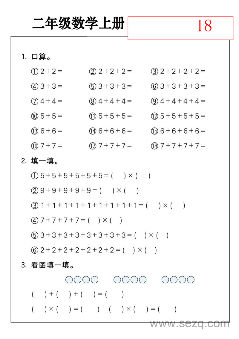 二年级上册数学乘法练习（18套） - 文档资源第1张