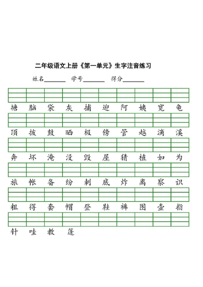 二年级上册语文生字注音练习（8页） - 少儿专区