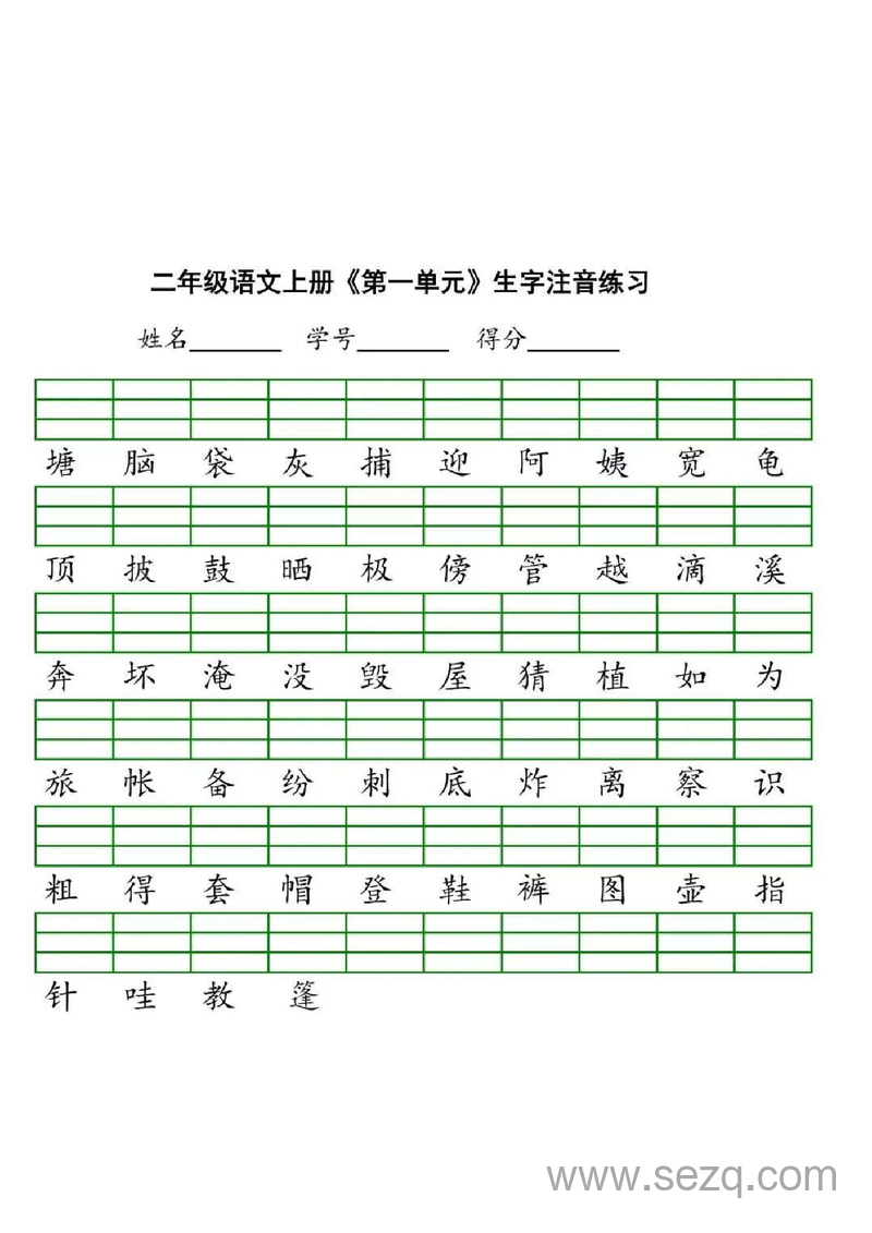 二年级上册语文生字注音练习 - 文档资源第1张