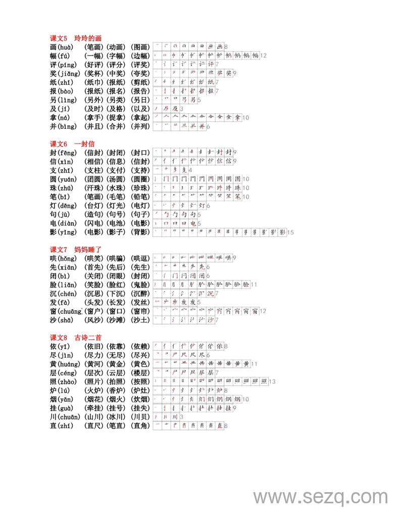 2024年秋季新版二年级上册语文生字组词笔顺课课帖 - 文档资源第3张