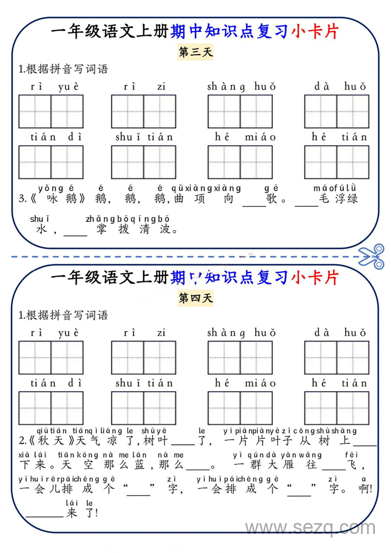 一年级上册语文期中知识点复习小卡片 - 文档资源第2张