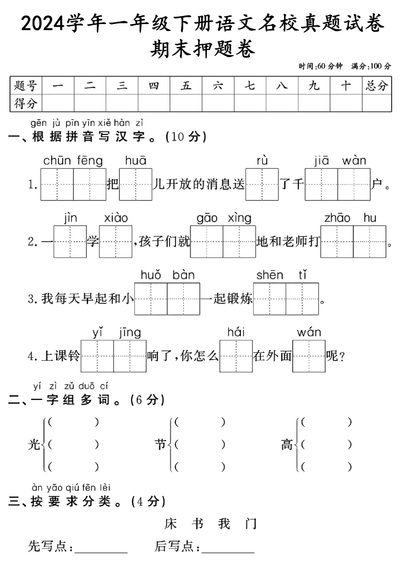 2024年一年级下册语文期末押题检测卷（带答案）（5页） - 少儿专区