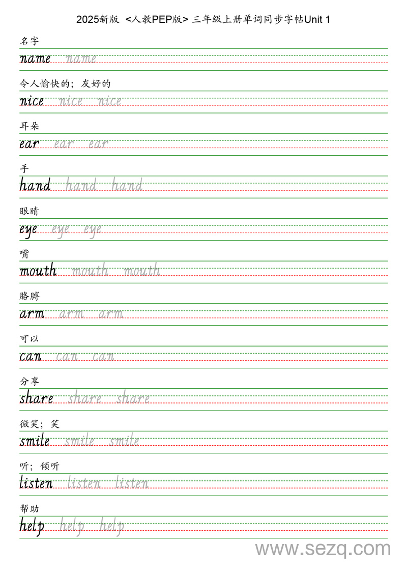 2025年秋人教PEP版三年级上册英语单词同步字帖 - 文档资源第1张