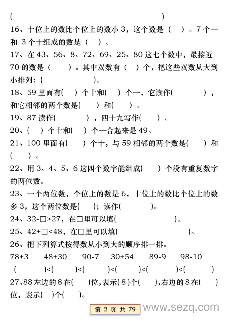 一年级下册数学期末复习八大专项 - 文档资源第3张