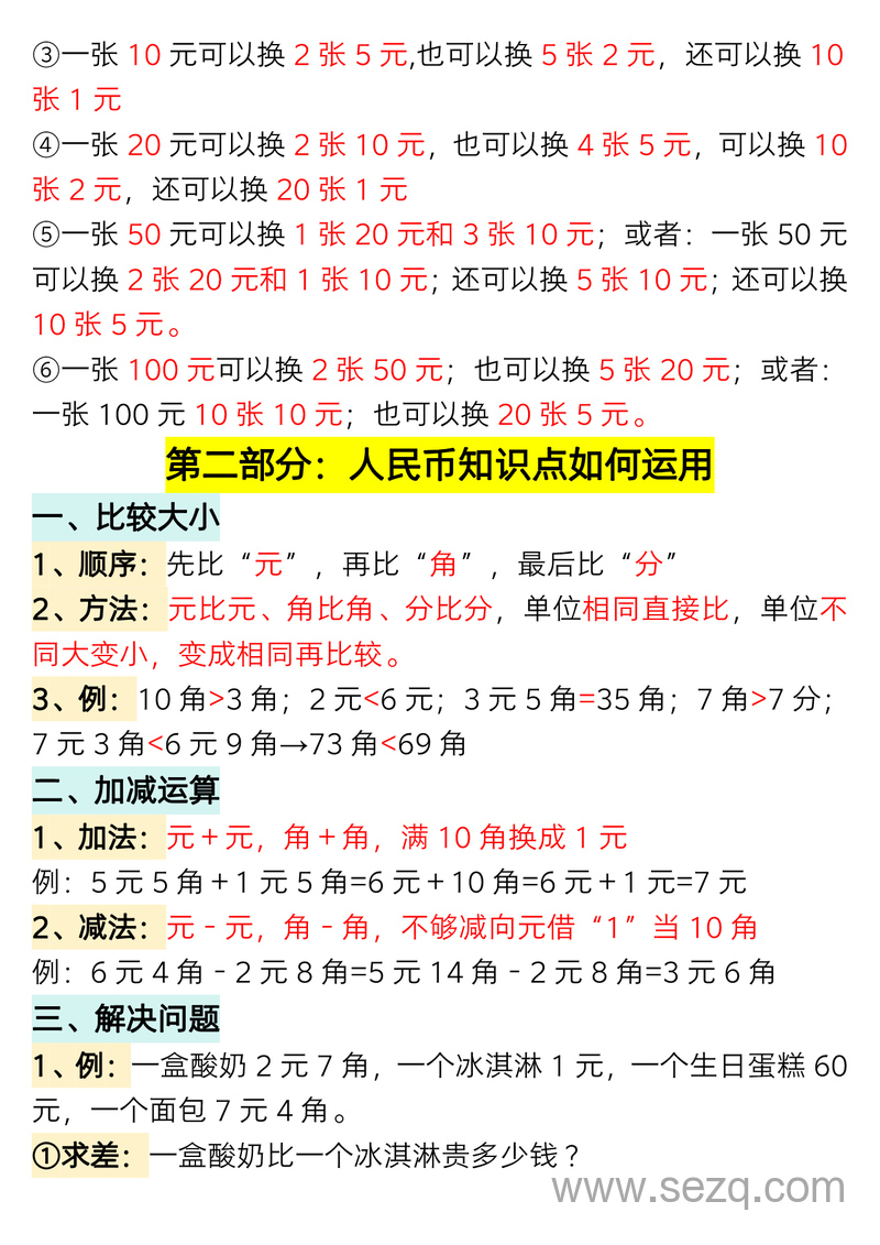 一年级下册数学认识人民币专题详解 - 文档资源第3张