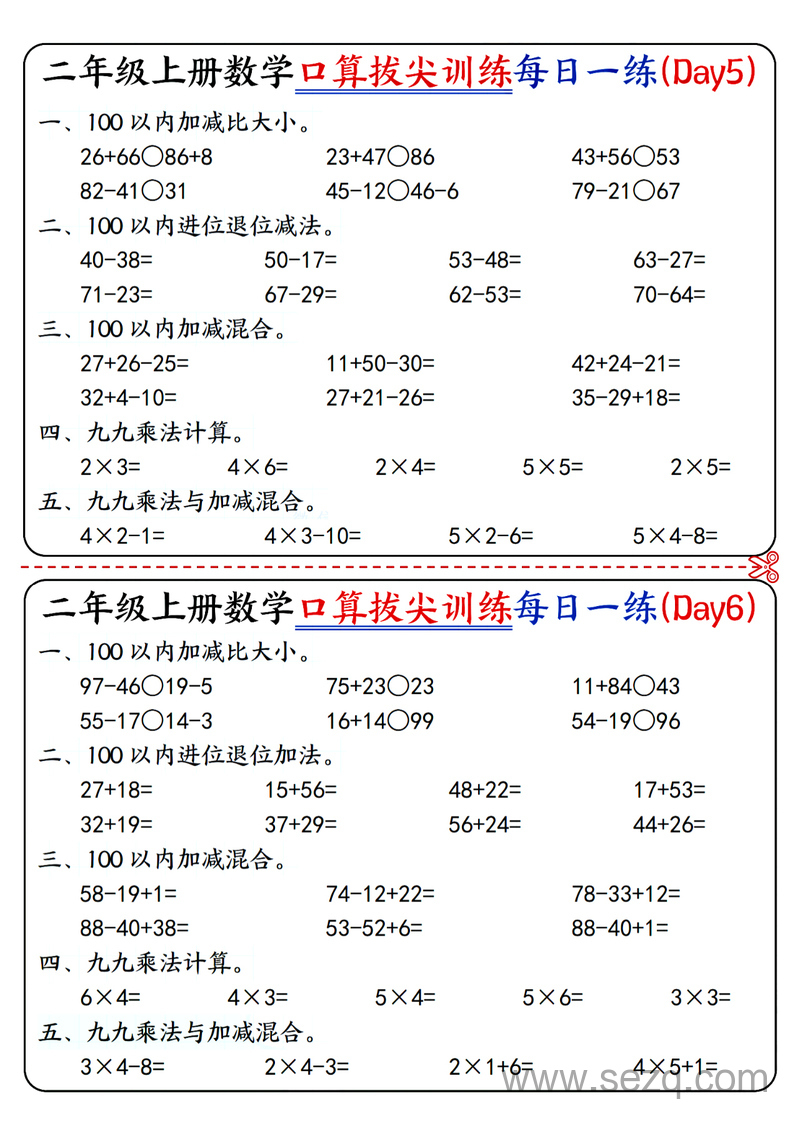 2025年二年级上册数学口算拔尖训练每日一练16天（含答案） - 文档资源第3张