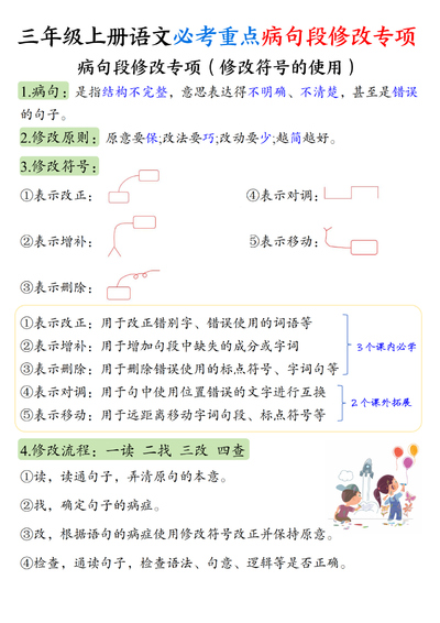 三年级上册语文病句段修改专项训练（含修改符号使用方法及练习）（9页） - 少儿专区