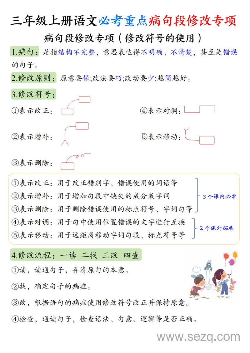 三年级上册语文病句段修改专项训练（含修改符号使用方法及练习） - 文档资源第1张