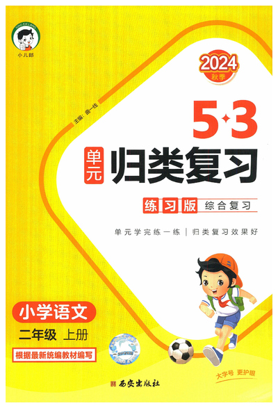 2024年二年级上册语文53单元归类复习（含答案）（100页） - 少儿专区