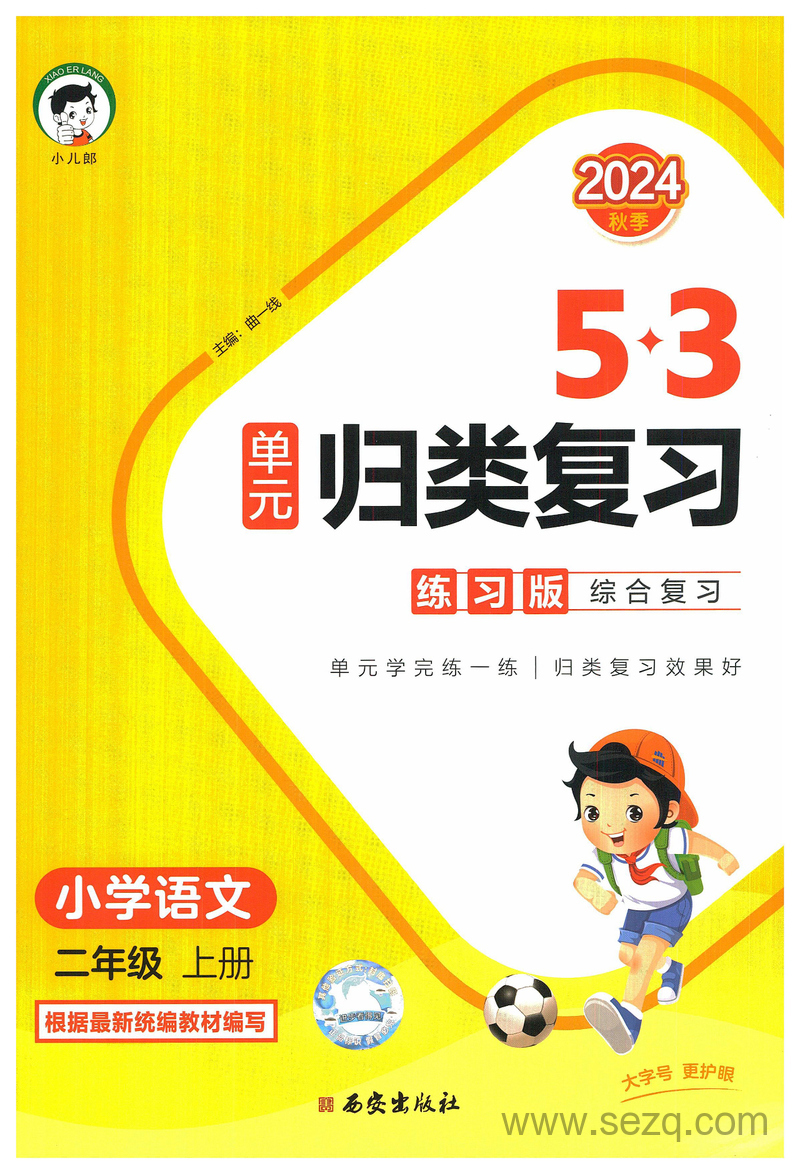 2024年二年级上册语文53单元归类复习（含答案） - 文档资源第1张