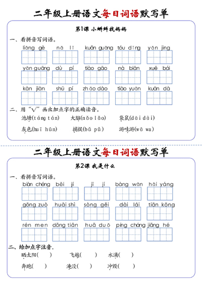 二年级上册语文1-24课每日词语默写单（含答案）（20页） - 少儿专区