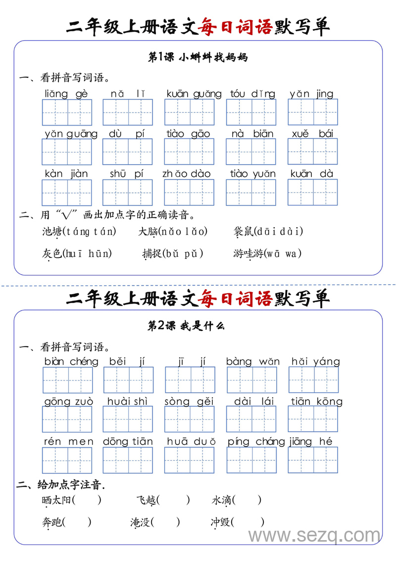 二年级上册语文1-24课每日词语默写单（含答案） - 文档资源第1张