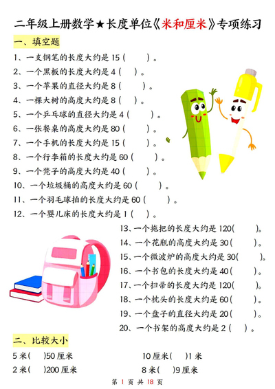 二年级上册数学长度单位米和厘米专项练习（含答案）（18页） - 少儿专区