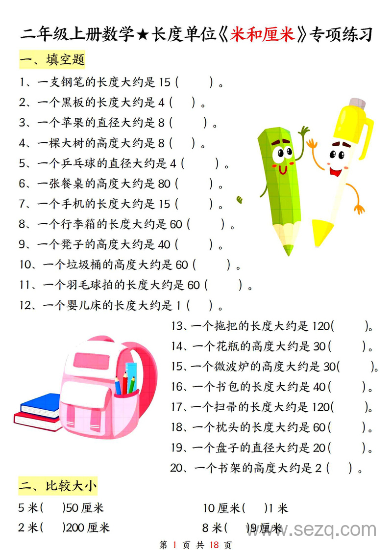 二年级上册数学长度单位米和厘米专项练习（含答案） - 文档资源第1张