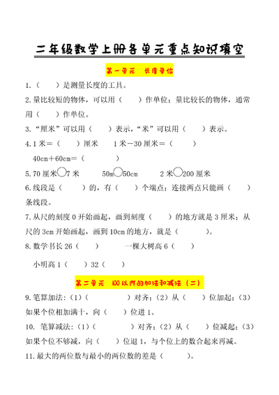 二年级上册数学各单元重点知识填空题（5页） - 少儿专区
