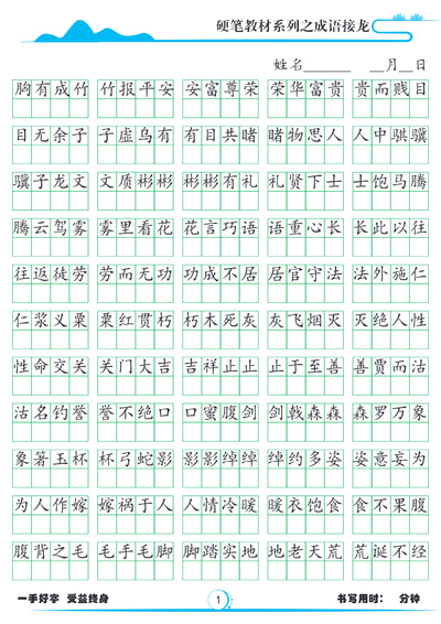 小学语文成语接龙硬笔字帖（33页） - 少儿专区