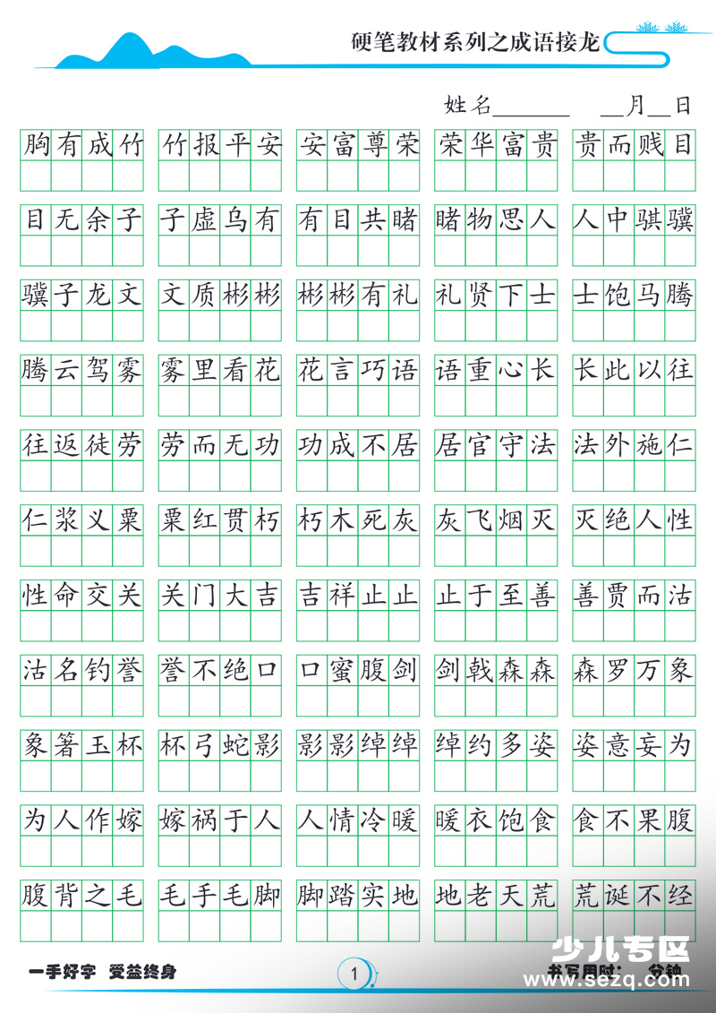 小学语文成语接龙硬笔字帖 - 文档资源第1张