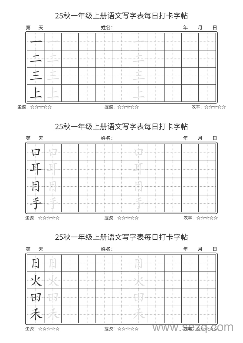 2025年一年级上册语文写字表每日打卡字帖 - 文档资源第1张