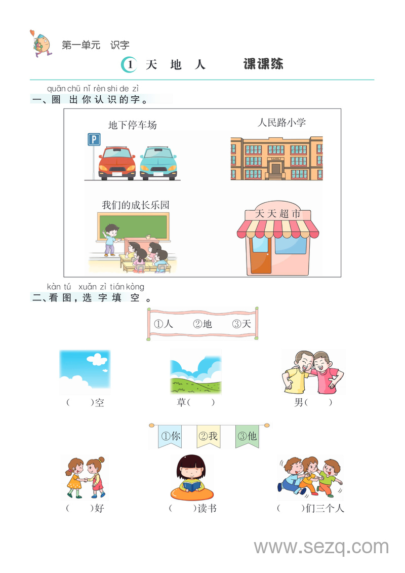 一年级上册语文课课练（含答案） - 文档资源第1张