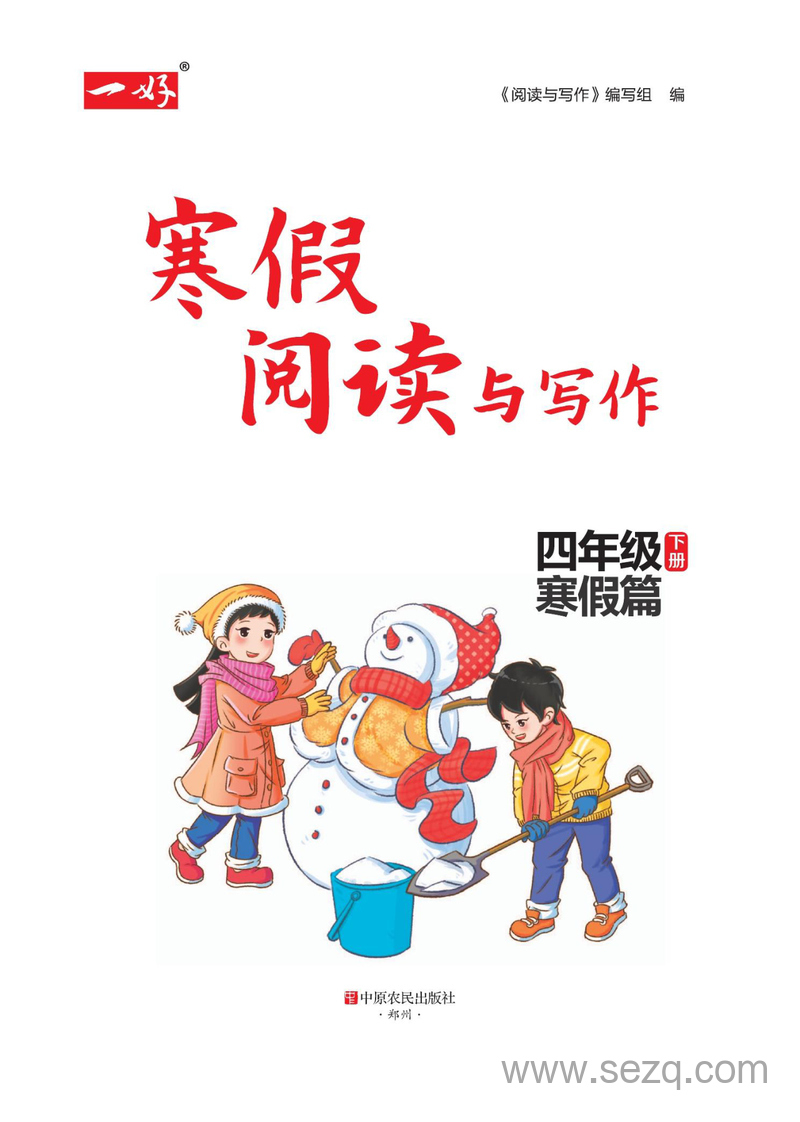 四年级上册语文寒假阅读与写作 - 文档资源第2张