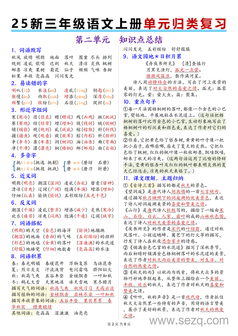 2025年新版三年级上册语文1-8单元归类复习 - 文档资源第2张