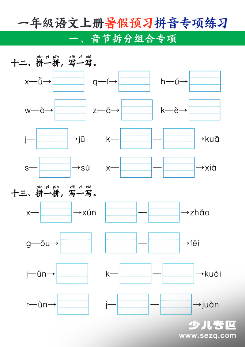 一年级上册语文暑假预习拼音专项练习（含答案） - 文档资源第3张