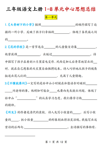 三年级上册语文1-8单元中心思想总结（练习答案）（12页） - 少儿专区