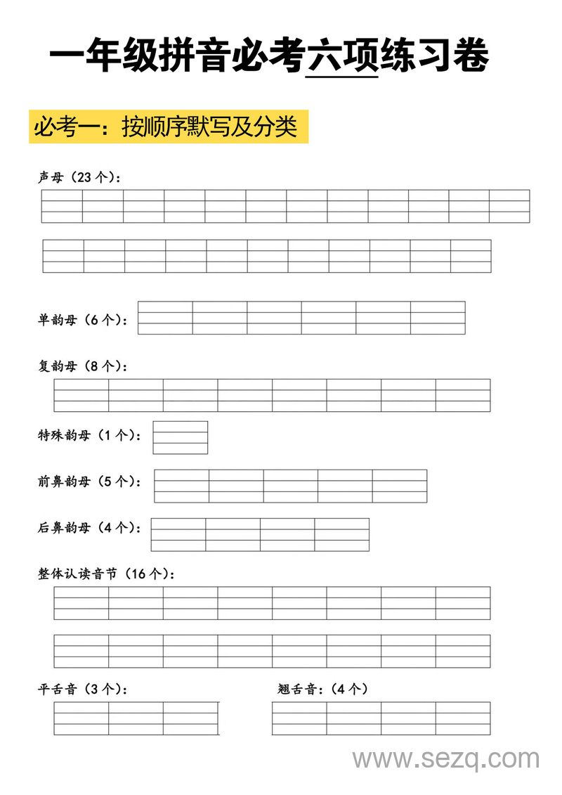 一年级上册语文拼音必考六项练习卷（含答案） - 文档资源第1张