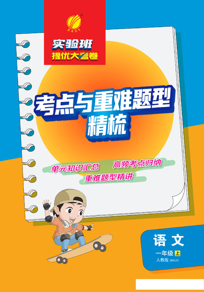 一年级上册语文全册必背考点精梳（人教版）（17页） - 少儿专区
