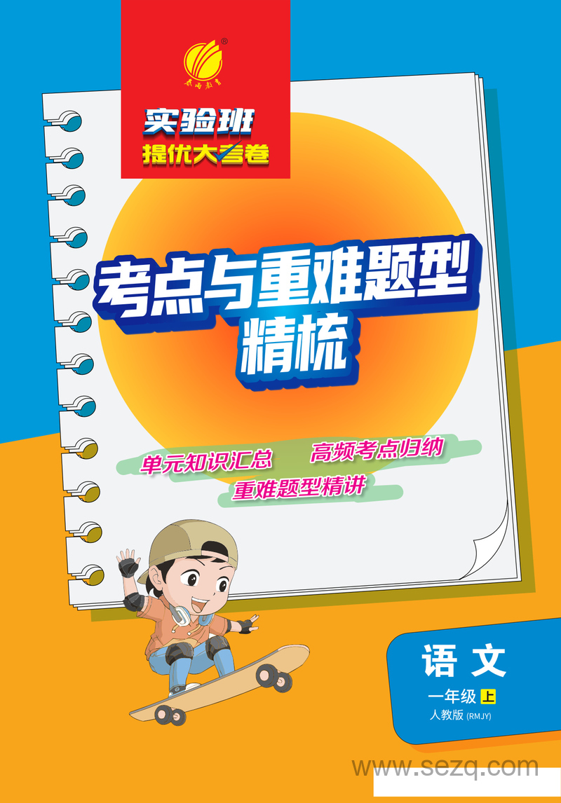 一年级上册语文全册必背考点精梳（人教版） - 文档资源第1张