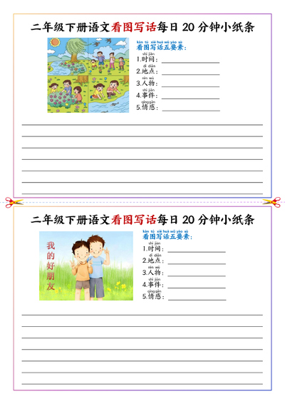 二年级下册语文看图写话每日一练20分钟小纸条（22页） - 少儿专区
