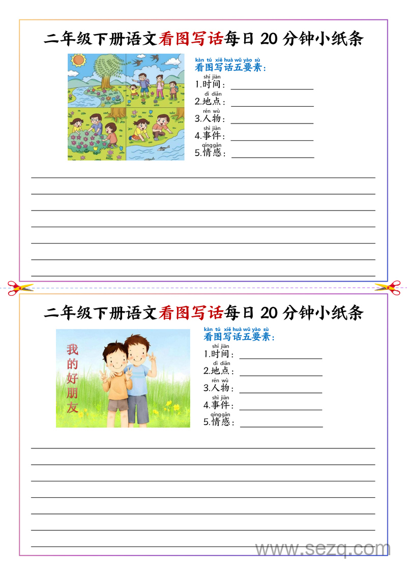 二年级下册语文看图写话每日一练20分钟小纸条 - 文档资源第1张